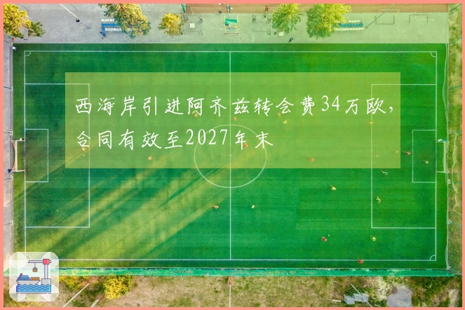 西海岸引进阿齐兹转会费34万欧，合同有效至2027年末