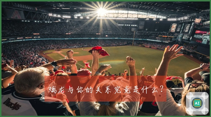 璃龙与你的关系究竟是什么？