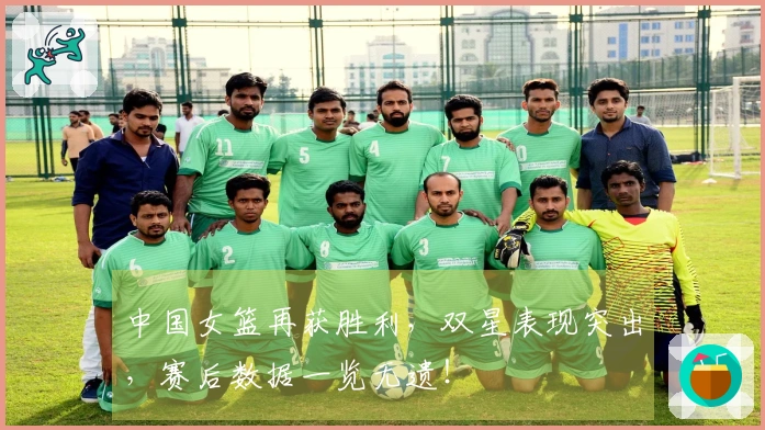 中国女篮再获胜利，双星表现突出，赛后数据一览无遗！