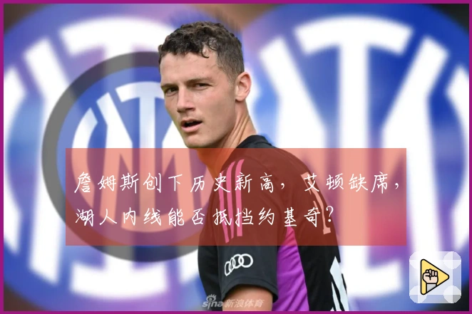 詹姆斯创下历史新高，艾顿缺席，湖人内线能否抵挡约基奇？