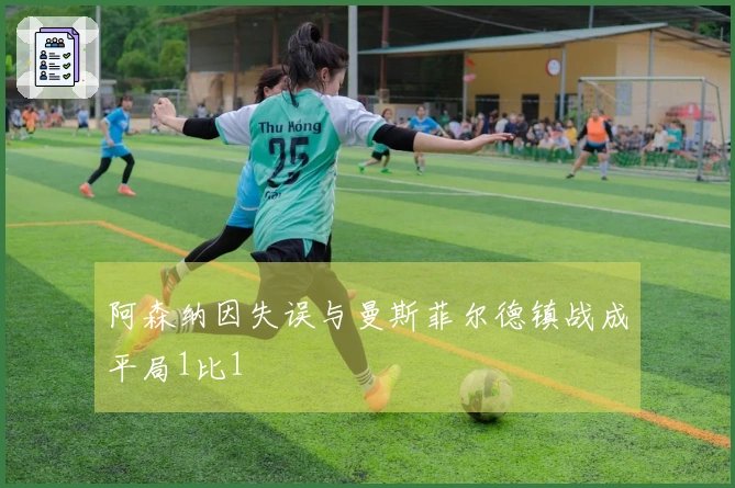 阿森纳因失误与曼斯菲尔德镇战成平局1比1