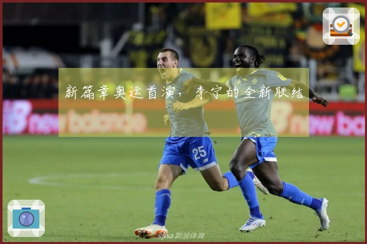 新篇章奥运首演，李宁的全新联结