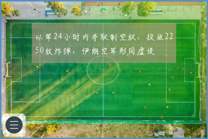 以军24小时内夺取制空权，投放2250枚炸弹，伊朗空军形同虚设