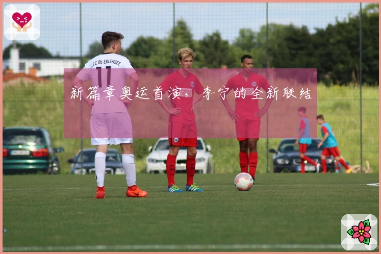 新篇章奥运首演，李宁的全新联结