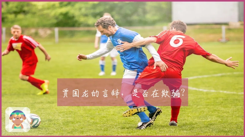 贾国龙的言辞，是否在欺骗？
