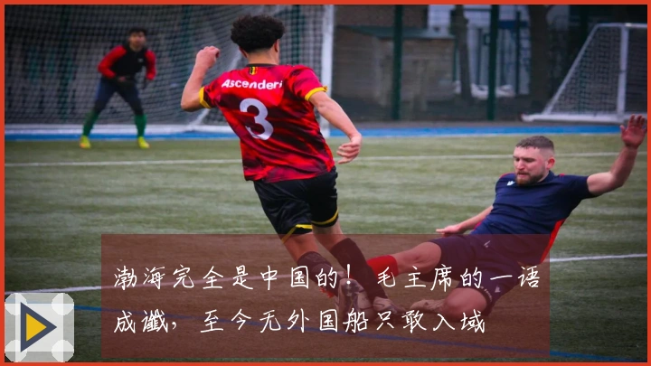 渤海完全是中国的！毛主席的一语成谶，至今无外国船只敢入域